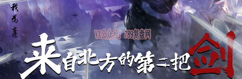 《来自北方的第二把剑》剧本杀复盘亮点测评机制解读_凶手是谁线索攻略