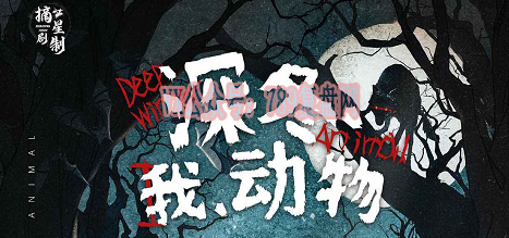 《深冬，我，动物》剧本杀复盘线索攻略揭秘_真相结局凶手是谁