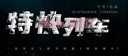 《特快列车》剧本杀复盘故事还原揭秘_真相结局凶手是谁