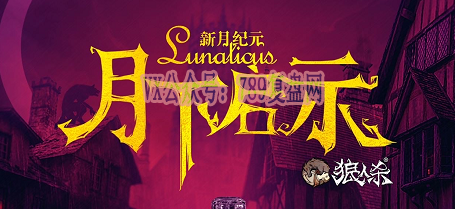 《狼人杀：月下启示》剧本杀复盘机制流程解读_凶手是谁真相还原