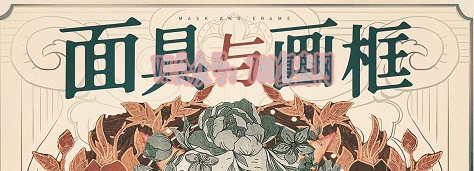 《画具与画框》剧本杀复盘真相结局推理_凶手是谁亮点测评