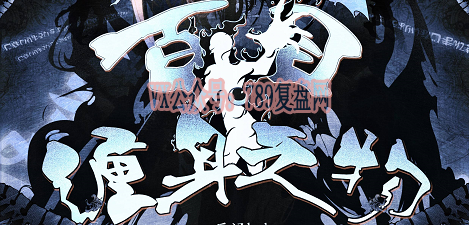 《百目·缠身之物》剧本杀复盘故事简介测评解析_凶手是谁线索攻略