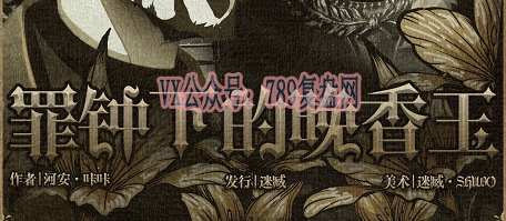 《罪钟下的晚香玉》剧本杀复盘演绎技巧解密_凶手是谁故事剧透