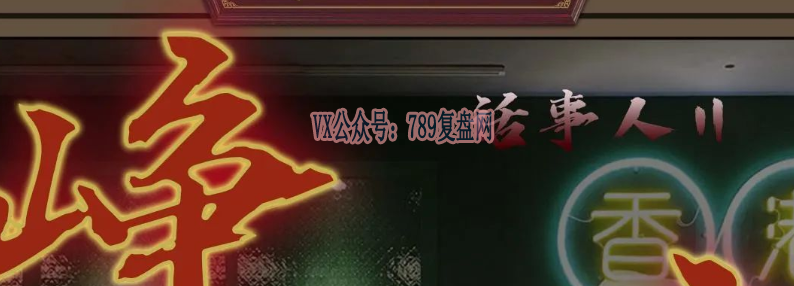《话事人2峥嵘岁月》剧本杀复盘剧情简介解析_凶手是谁线索攻略