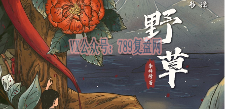 《野草》剧本杀复盘答案密码时间线_凶手是谁真相结局测评