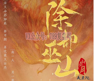 《除却巫山》剧本杀复盘演绎技巧_凶手是谁线索剧透测评