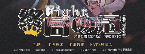 《FIGHT！ 终局之冠/FIGHT！终局の冠》剧本杀复盘玩法技巧解析_凶手是谁答案密码