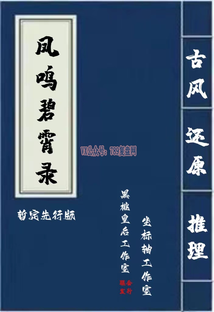 《凤鸣碧宵录》剧本杀复盘真相玩本技巧_线索揭秘凶手是谁