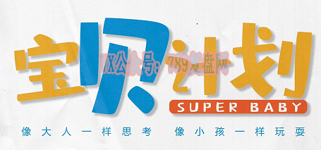 《宝贝计划》剧本杀复盘游戏攻略解密_玩本技巧凶手是谁