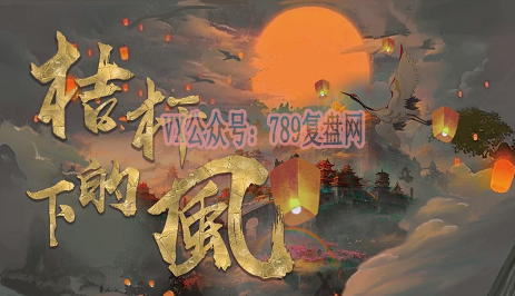 《桔秆下的风》剧本杀复盘玩法技巧_凶手是谁线索攻略揭秘
