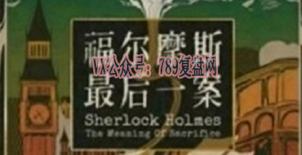《福尔摩斯：最后一案》剧本杀复盘作案手法动机_凶手是谁案件剖析