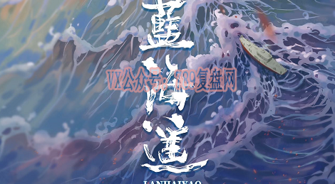 《蓝海遥》剧本杀复盘玩本技巧_凶手是谁真相结局