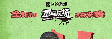 K的游戏《重返现场01.嵬》剧本杀复盘答案密码_玩本技巧凶手是谁