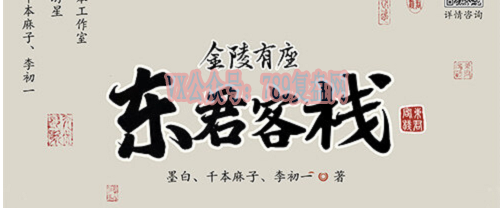 《金陵有座东君客栈》剧本杀复盘机制玩法解读_凶手是谁答案密码