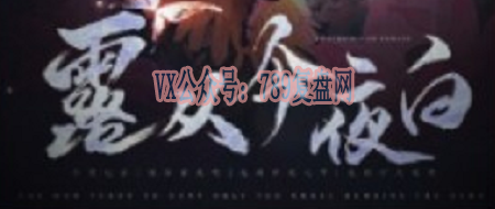 《露从今夜白》剧本杀复盘真相结局剧透+凶手是谁答案密码
