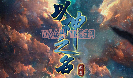 《以神之名》剧本杀复盘立意解读_凶手是谁真相结局