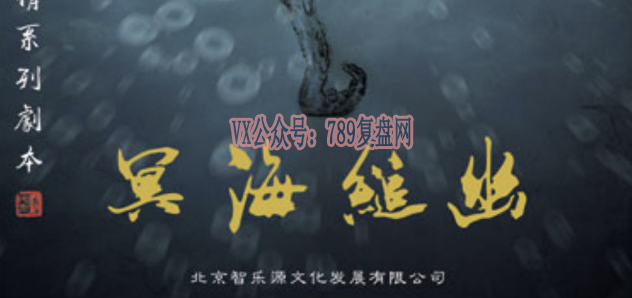 《冥海缒幽》剧本杀复盘亮点剖析简介_凶手是谁答案密码