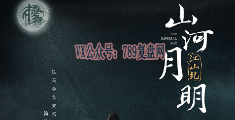 《山河月明·江山纪》剧本杀复盘机制流程解读_凶手是谁线索攻略