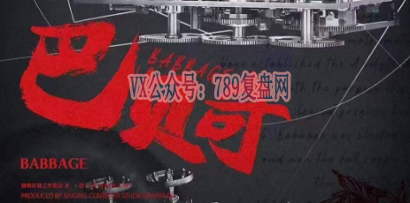 《巴贝奇的时间工坊》剧本杀复盘故事还原剖析_凶手是谁线索玩本技巧
