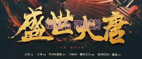 《开源·盛世大唐》剧本杀复盘线索攻略解析_凶手是谁答案密码
