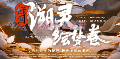 《怪闻！溯灵绘梦卷》剧本杀复盘玩本技巧测评解析_凶手是谁线索证据推理