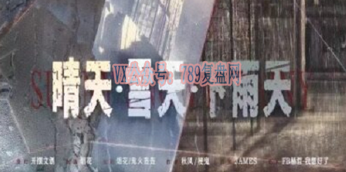 《晴天·雪天·下雨天》剧本杀复盘线索推理剧透_凶手是谁真相结局