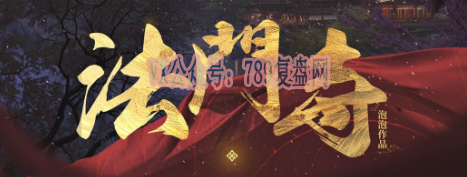 《法门寺》剧本杀复盘线索攻略解析_凶手是谁剧情揭秘