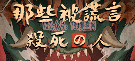 《那些被谎言杀死的人》剧本杀复盘真相还原推理揭秘_凶手是谁答案密码