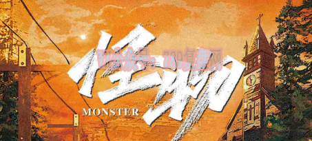 《“Monster”怪物开端》剧本杀复盘玩法技巧_凶手是谁故事还原