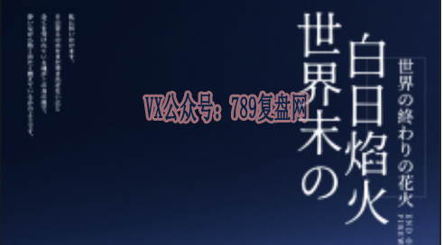 《世纪末的白日焰火》剧本杀复盘故事还原解析_凶手是谁答案密码