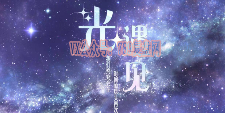 《光·遇见》剧本杀复盘凶手是谁测评解析_线索攻略剧透