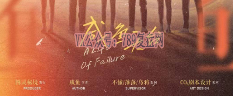 《咸鱼天台》剧本杀复盘玩本技巧_凶手是谁线索攻略揭秘