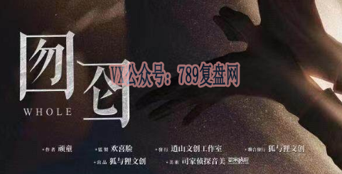 《囫囵》剧本杀复盘作案手法动机揭秘_凶手是谁真相结局