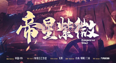 《帝星紫微》剧本杀复盘真相结局测评剧透_凶手是谁答案密码