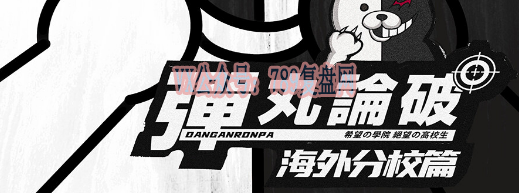《弹丸论破》剧本杀复盘答案密码揭秘_凶手是谁线索攻略