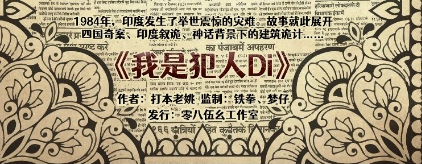 《我是犯人DI》剧本杀复盘玩本技巧_剧情剖析凶手是谁真相剧透