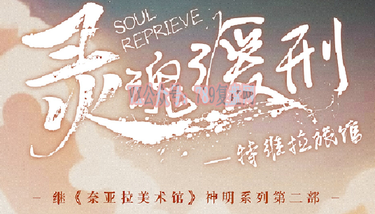 《灵魂缓刑》剧本杀复盘答案密码解析_真相结局测评凶手是谁