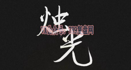 剧本杀《烛光》复盘真相结局解析_凶手是谁线索攻略剧透