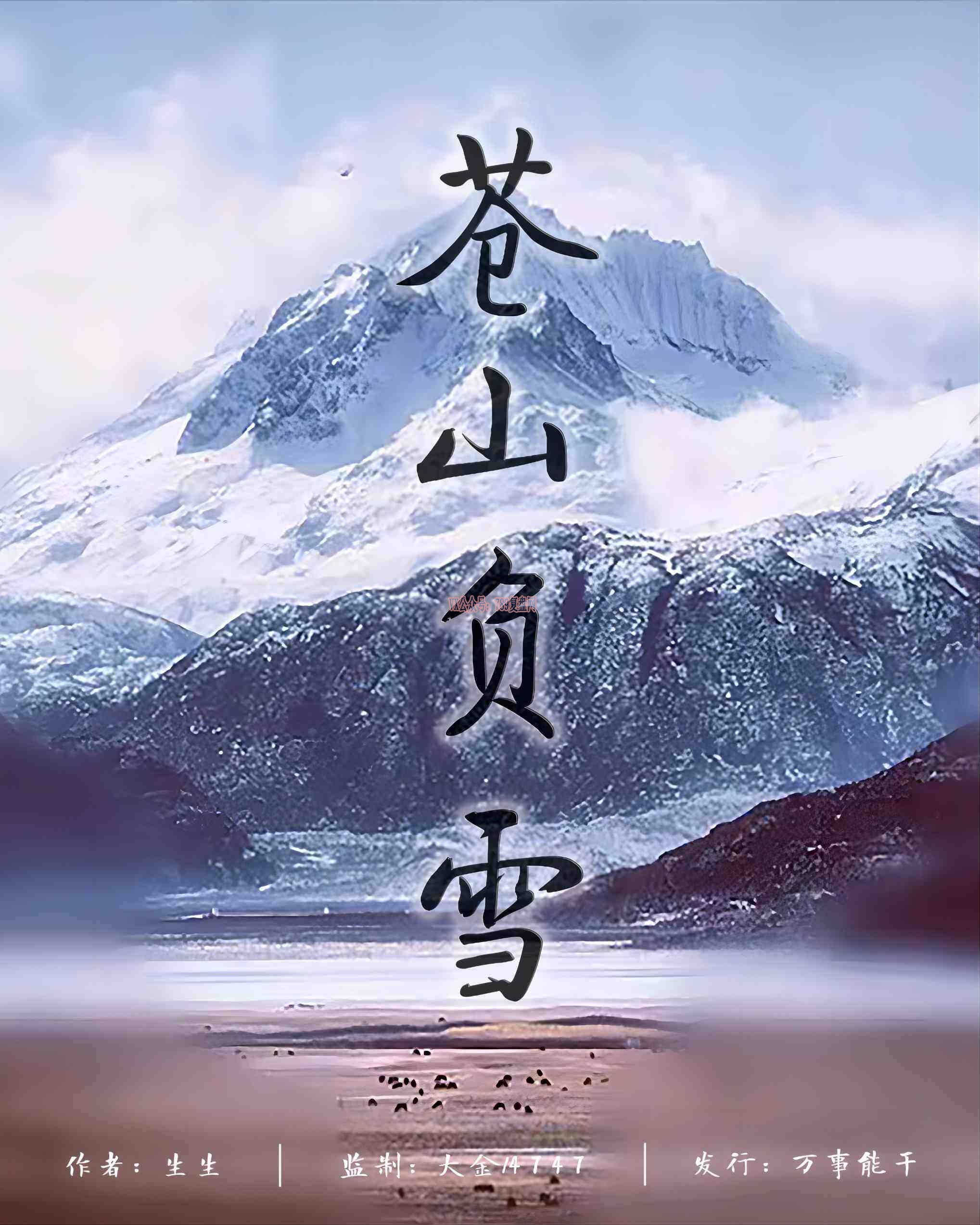 《苍山负雪》剧本杀复盘真相结局_凶手是谁线索攻略揭秘