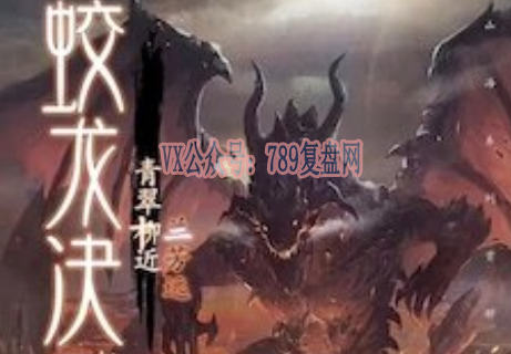 《蛟龙决-青翠柳近兰芳远》剧本杀复盘答案密码揭秘_凶手是谁线索结局