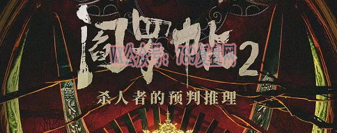 《阎罗帖2杀人者的预判推理》剧本杀复盘答案测评解析_时间线推理凶手是谁