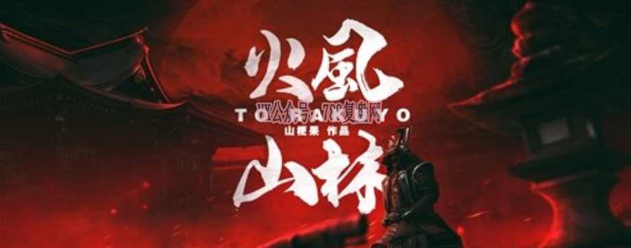 《风林火山》剧本杀复盘真相结局测评_线索攻略凶手是谁