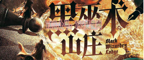 《黑巫术山庄》剧本杀复盘逻辑线揭秘_凶手是谁答案密码剧透