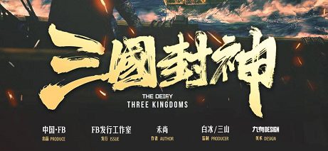 《三国封神》剧本杀复盘真相解析_测评凶手是谁剧透