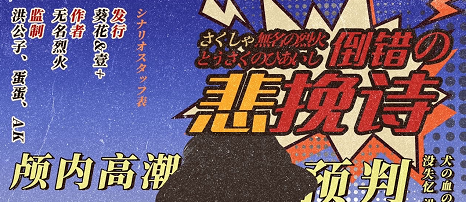 《倒错の悲挽诗/倒错的悲挽诗》剧本杀复盘测评解析_凶手是谁真相结局