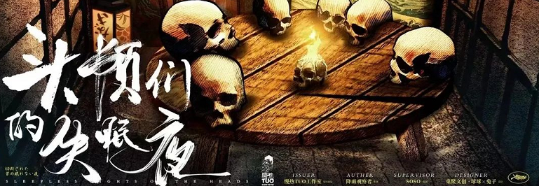 《头颅们的失眠夜》剧本杀复盘剧情剖析揭秘_凶手是谁时间线剧透