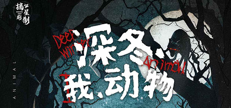 《深冬，我，动物》剧本杀复盘亮点测评解析_凶手是谁故事还原