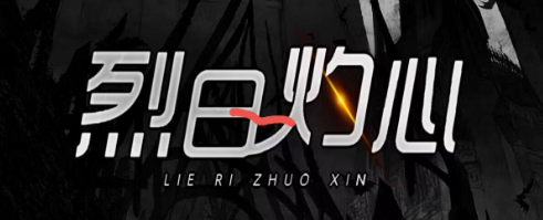 《烈日灼心》剧本杀复盘真相结局_凶手是谁答案密码剧透