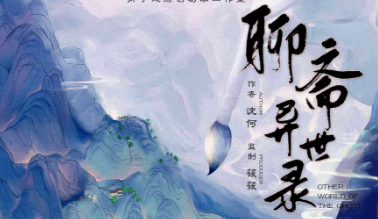 《聊斋异世录》剧本杀复盘故事还原揭秘_凶手是谁线索揭秘