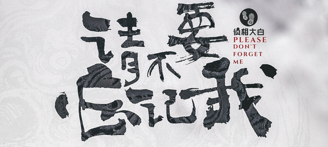 《请不要忘记我》剧本杀复盘真相结局剧透_凶手是谁答案密码解析